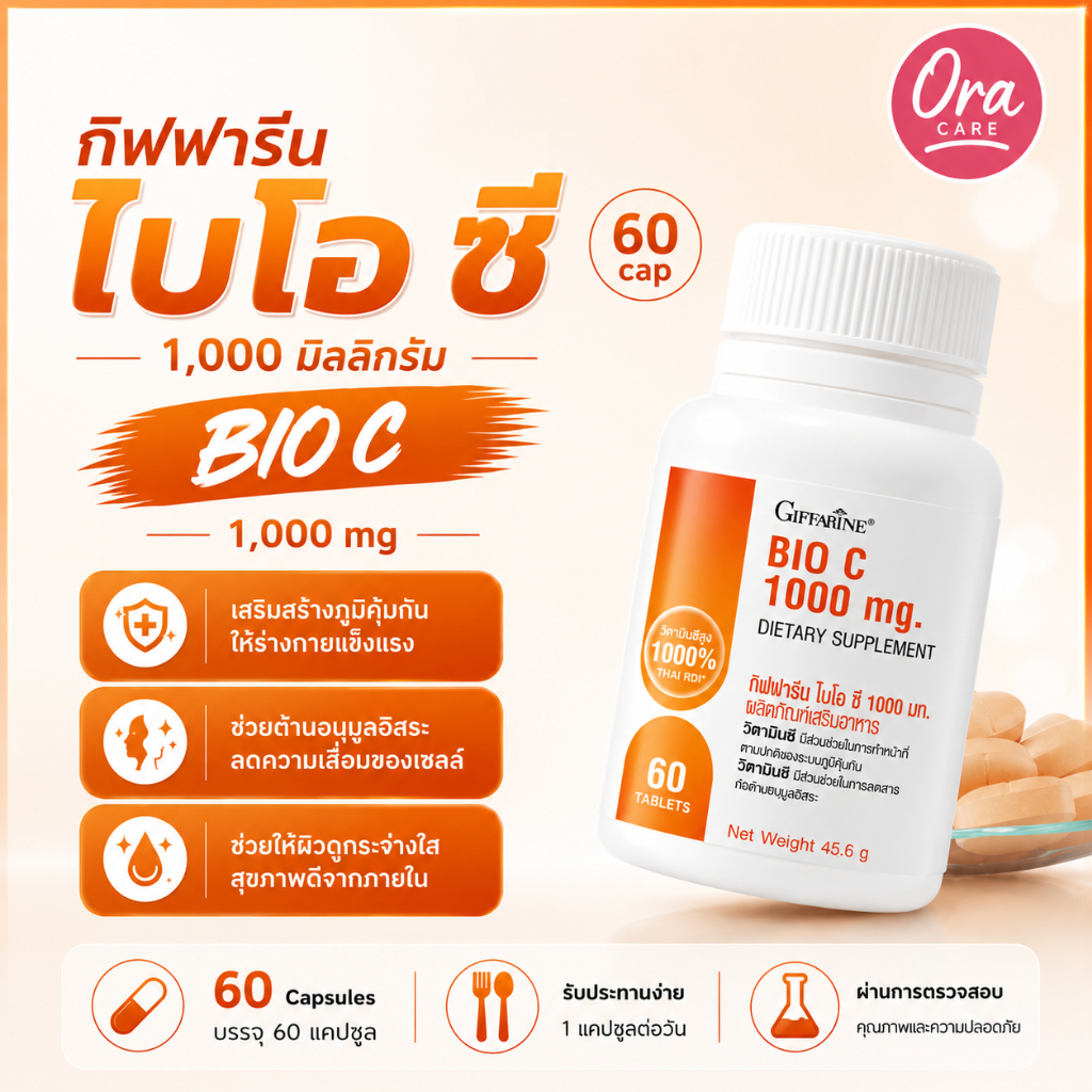 ไบโอซี วิตามินซี 1000 มก. มี 2 ขนาด กิฟฟารีน วิตามินซีกิฟฟารีน Vitamin C GIFFARINE Bio C 1000 mg