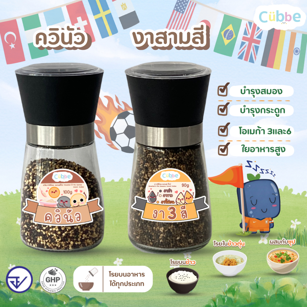 Cubbe - งาสามสี (Roasted 3 Mix Sesame) & ควินัว (Roasted 3 Mix Quinoa) สำหรับ 6 เดือนขึ้นไป