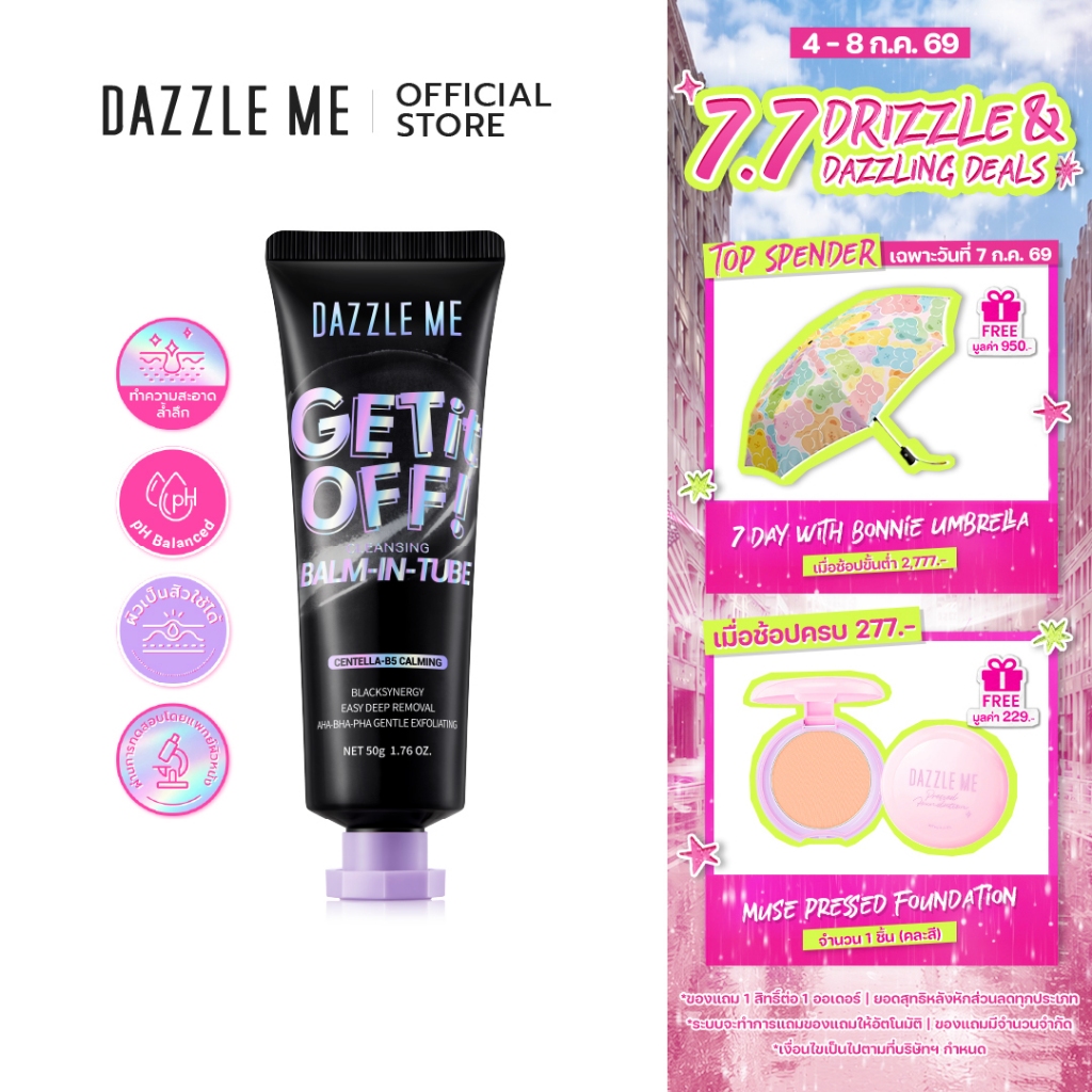 DAZZLE ME Get It Off! Cleansing Balm-in-Tube สูตรอ่อนโยน ที่ช่วยล้างเมคอัพและสิ่งสกปรกได้อย่างสะอาดหมดจด ผิวนุ่มหลังใช้