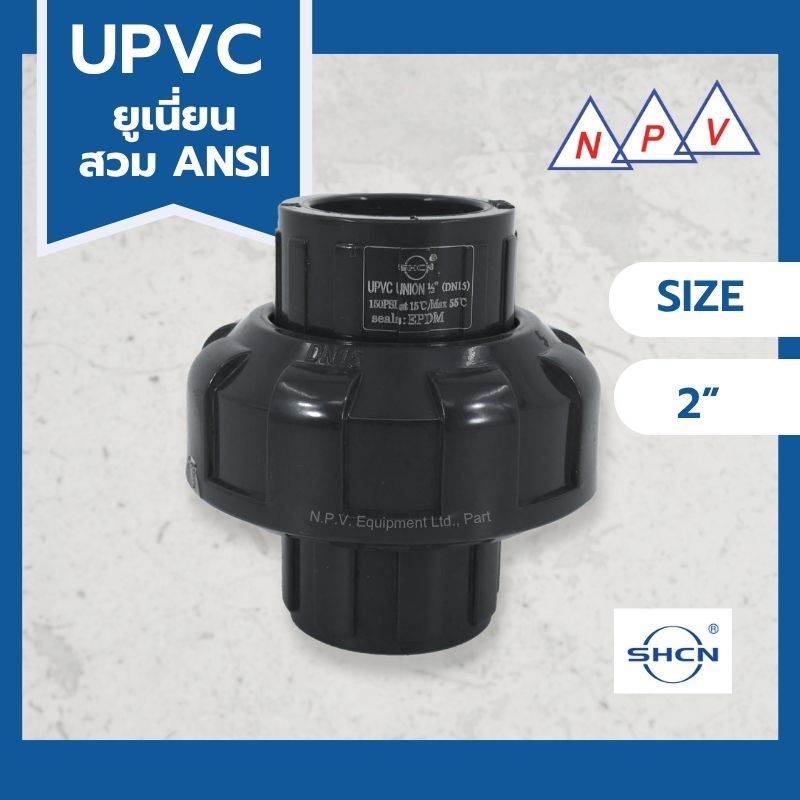ยูเนี่ยน (Union) UPVC 2" SHCN ANSI สวมท่อ  UPVC