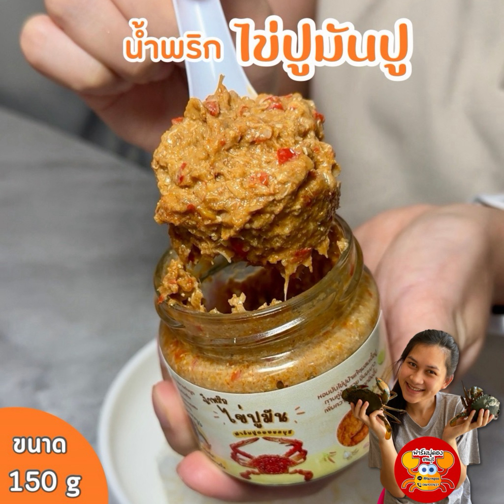 น้ำพริกไข่ปูมัน สูตรรวมทุกส่วนของปู เนื้อปู+ไข่ปู+มันปู รสจัดจ้านที่สุด