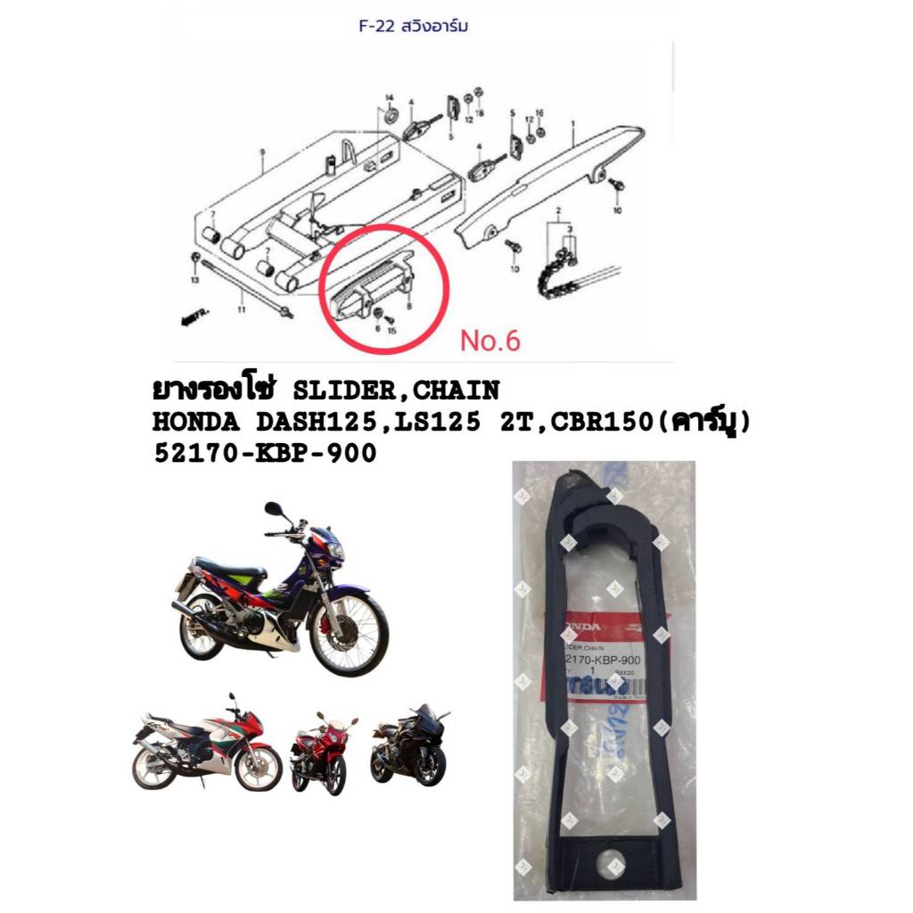 [รถจักรยานยนต์][ของแท้] ยางรองโซ่ SLIDER,CHAIN(A235) HONDA DASH (ทุกรุ่น) LS125 CBRคาร์บู แท้ศูนย์(9