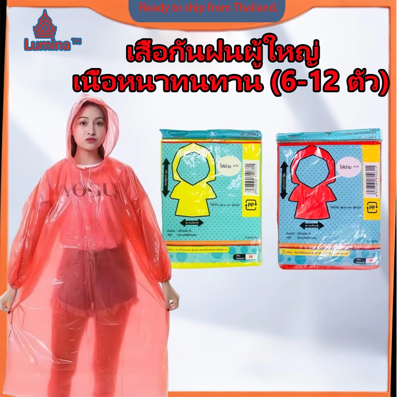 เสื้อกันฝนผู้ใหญ่ PE เกรดดี เนื้อหนาทนทาน ขนาด 145x90 ซม. แพ็ค 12 ตัว ฟรีไซซ์ ใช้ซ้ำได้บ่อย เบา พกง่าย UPF50+ ร่มพับมิน