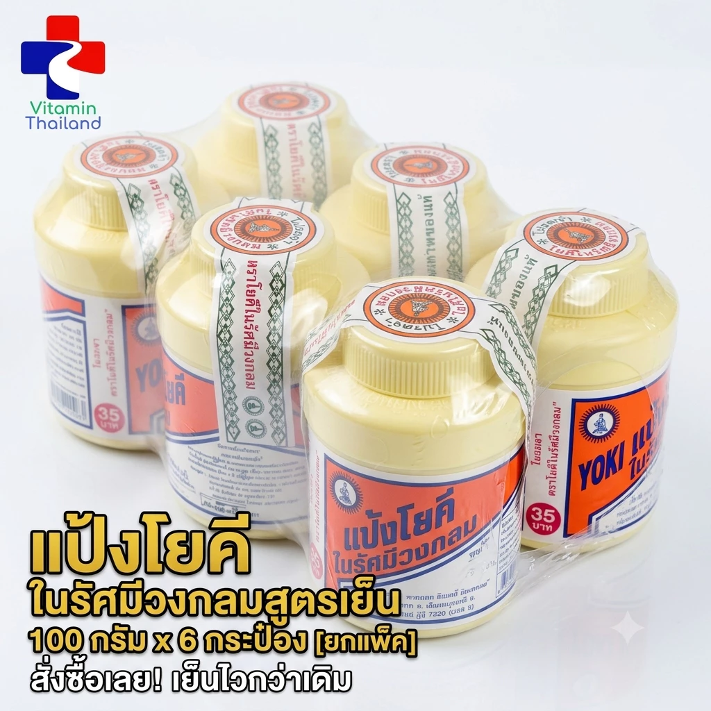 แพ็ค 6 กระปุก แป้งโยคีในรัศมีวงกลม (100/60กรัม/กระปุก) YOKI Radiant Powder Packed 6bottles