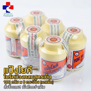 แพ็ค 6 กระปุก แป้งโยคีในรัศมีวงกลม (100/60กรัม/กระปุก) YOKI Radiant Powder Packed 6bottles