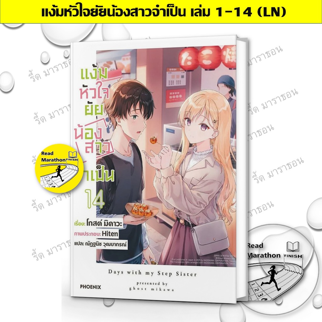 หนังสือ แง้มหัวใจยัยน้องสาวจำเป็น เล่ม 1-14 (LN) มิคาวะ โกส #PHOENIX #นิยาย #ไลท์โนเวล