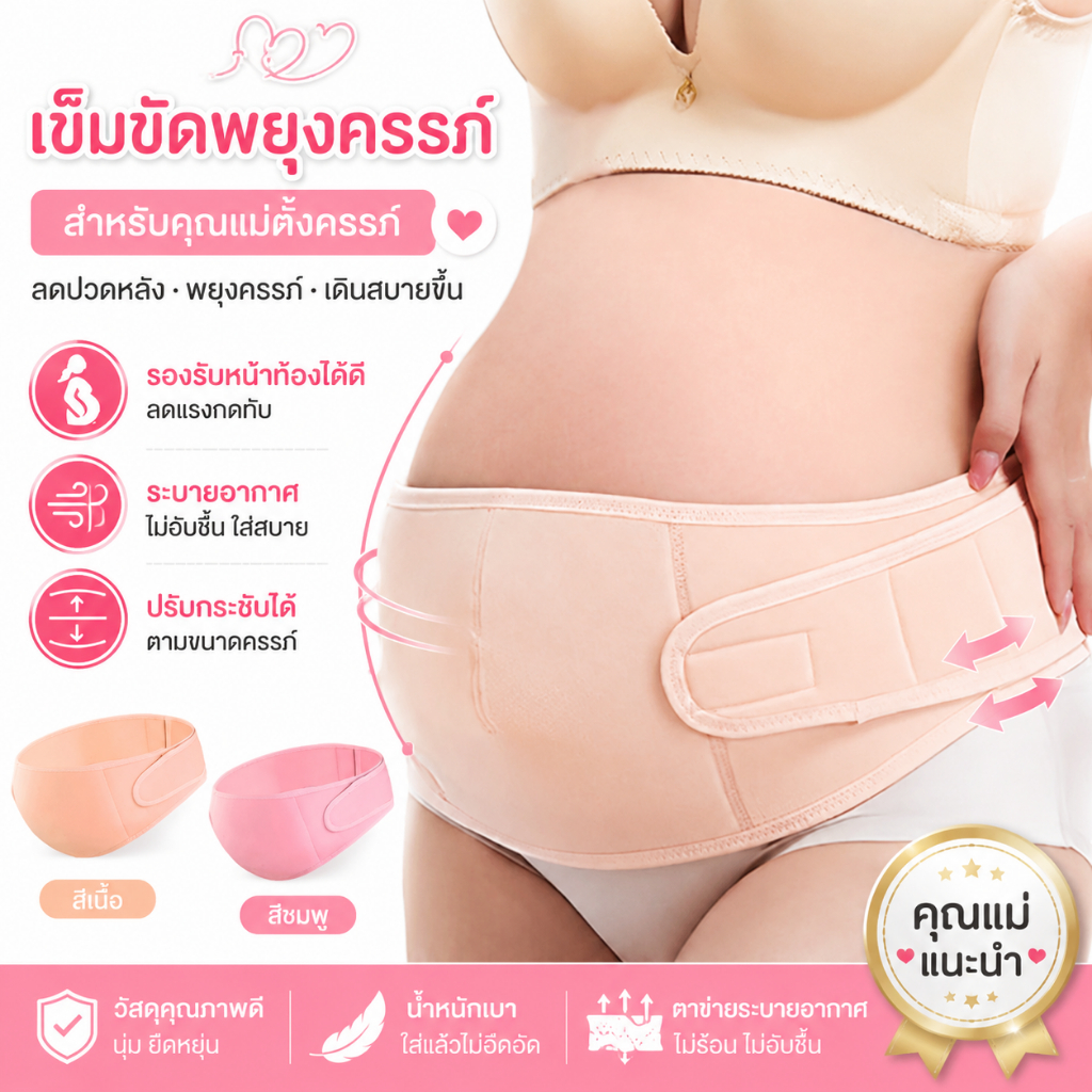 เข็มขัดพยุงครรภ์ บรรเทาอาการปวดหลัง ปวดเอว นุ่มสบาย ไม่ร้อน สวมใส่ได้ทั้งวัน