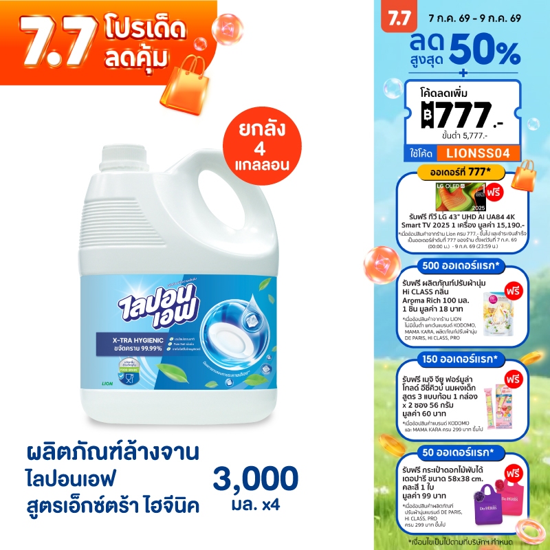 [ยกลัง] Lipon F X-tra Hygienic น้ำยาล้างจาน ไลปอนเอฟ เอ็กซ์ตร้า ไฮจีนิค 3,000 มล. 4 แกลลอน