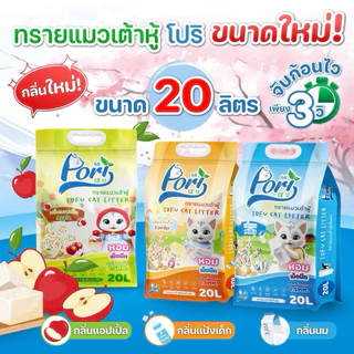 Pori Tofu Cat Litter ❤️😺 โปริ ทรายแมวเต้าหู้ คุณภาพเกรดพรีเมี่ยมบรรจุ 20L
