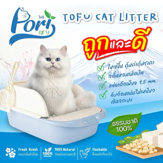 Pori Tofu Cat Litter ❤️😺 โปริ ทรายแมวเต้าหู้ คุณภาพเกรดพรีเมี่ยมบรรจุ 20L