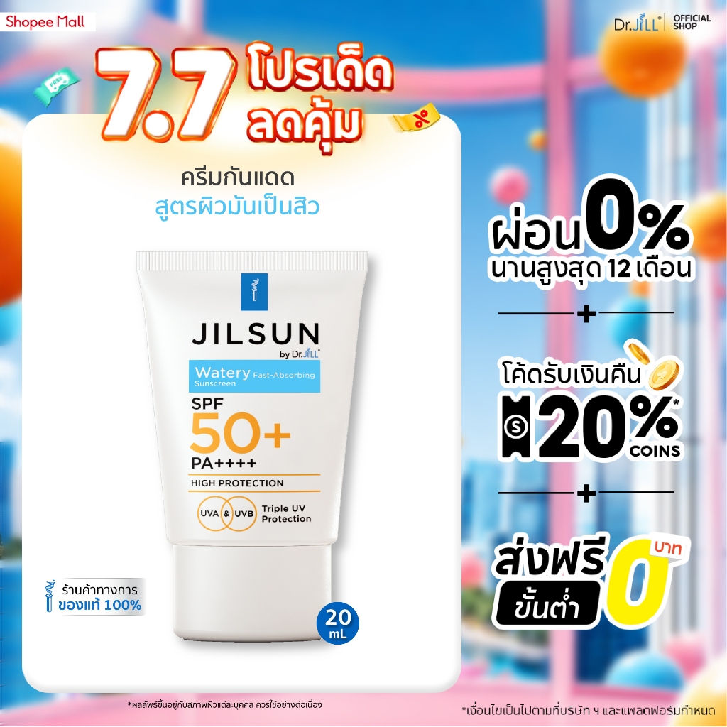 [ส่งฟรี] ครีมกันแดดสำหรับผิวมัน JILSUN by Dr.JiLL Watery Fast-absorbing sunscreen SPF50+ PA++++ 3 หลอด 20 mL.