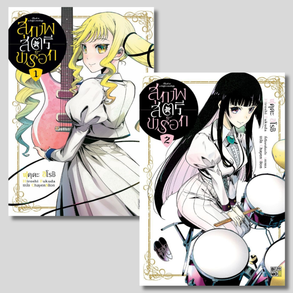 พร้อมส่ง สุภาพสตรีขาร็อก เล่ม 1-2#FUKUDA HIROSHI#การ์ตูน#BiTOMO