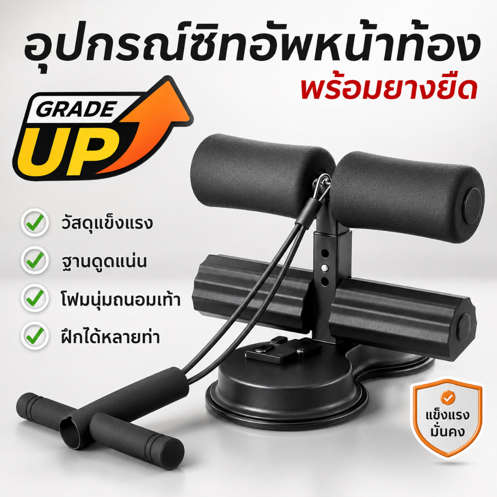 อุปกรณ์ล็อคเท้าทำซิทอัพ ดูดติดพื้นด้วยระบบสุญญากาศ แถมสายยืดออกกำลังกาย เหมาะฝึกหน้าท้องที่บ้านโฮมยิม