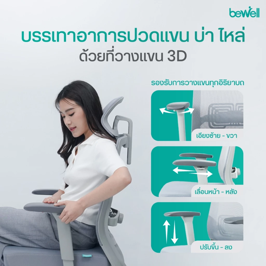 Bewell Glory เก้าอี้สุขภาพ thumbnail 5