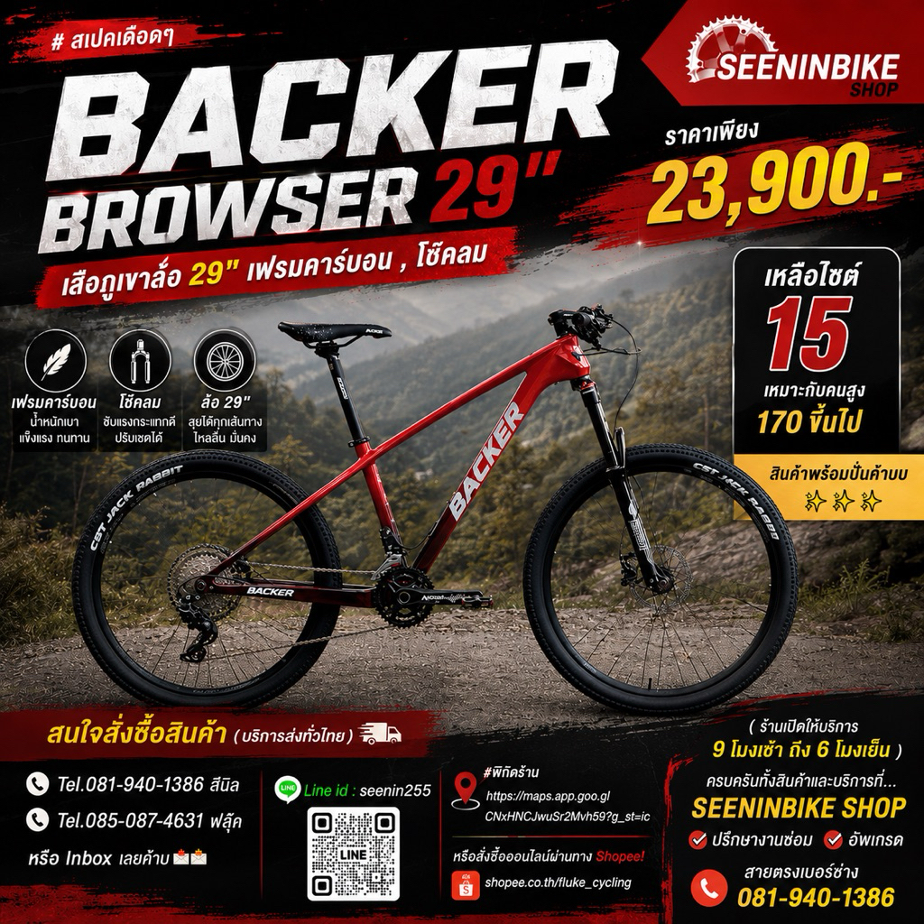 จักรยานเสือภูเขาคาร์บอน  Backer Browser