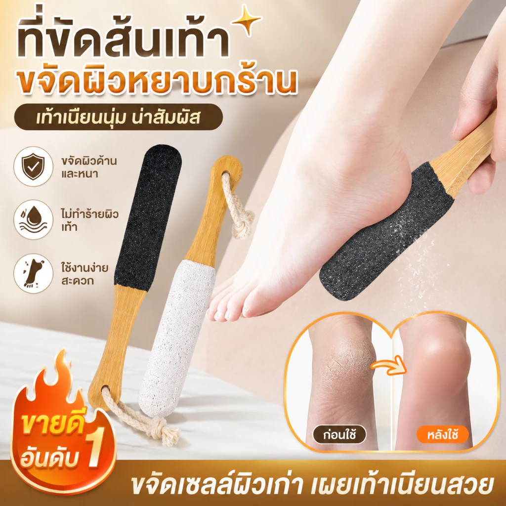 【2 ชิ้น】ที่ขัดส้นเท้า ตะไบ ด้ามไม้ ไม้ขัดเท้า อันใหญ่มี2ด้าน ขจัดเซลล์ผิวเท้าที่ตุยแล้ว แก้เท้าแตก แก้เท้าด้าน