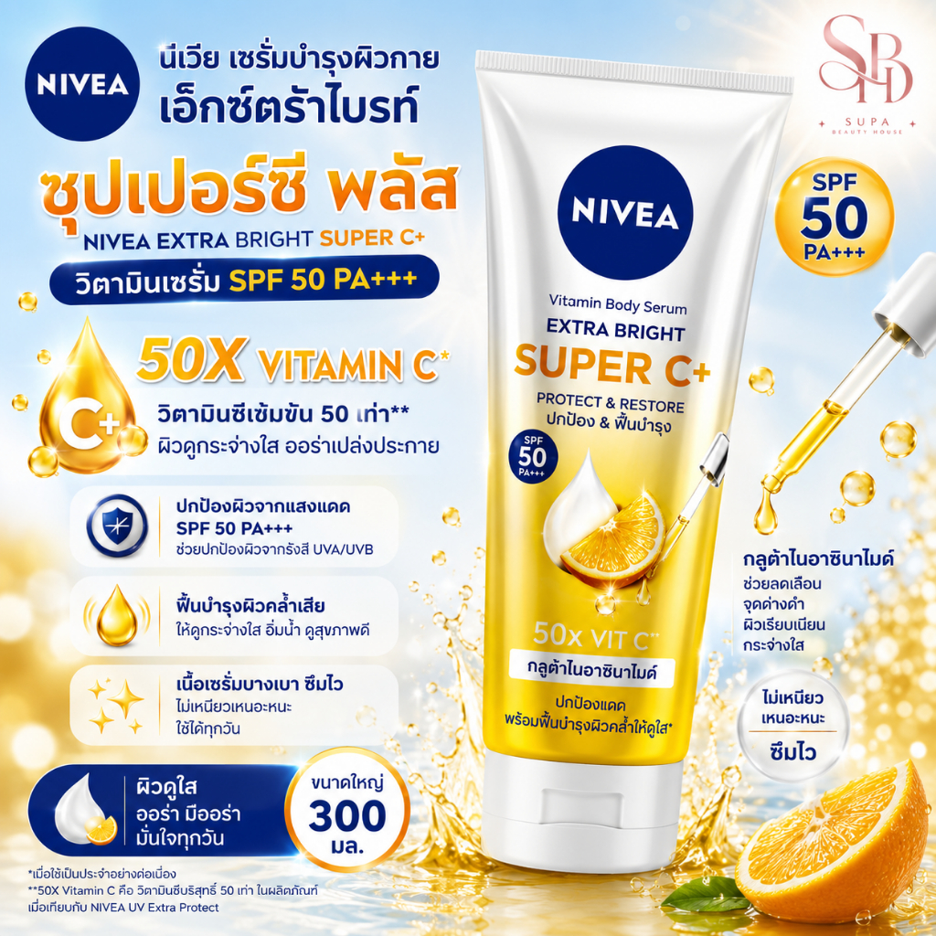 [300x2] NIVEA นีเวียเซรั่มบำรุงผิวกายเอ็กซ์ตร้าไบรท์ซุปเปอร์ซีพลัส วิตามินเซรั่ม SPF 50 PA +++ ขนาด 300มล.