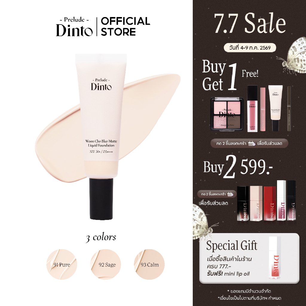 [4-9 ก.ค. ซื้อ 1 แถม 1กด 2 ชิ้นเพื่อรับโปร]Prelude Dinto : Woon Cho Blur-Matte Liquid Foundation รองพื้นเนื้อแมตต์(25 ml