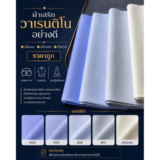 ผ้าตัดชุดพยาบาล ผ้าเสิร์ทพยาบาล ผ้าวาเลนติโน่ตัดชุดพยาบาล