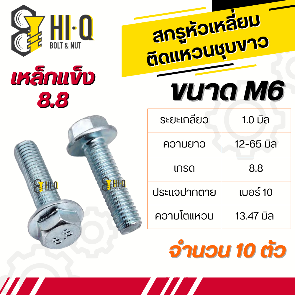 น็อตเบอร์ 10 สกรูหัวเหลี่ยมติดแหวน เหล็กชุบขาว8.8 ขนาด M6 เกลียว 1.0 มิล ความยาว 12 - 65 มิล แพ็คละ 10 ตัว
