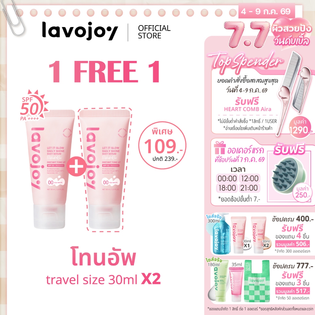 lavojoy (ขนาดทดลอง) Let It Glow Daily Shine Body Serum Delicate Rose 30ml. โทนอัพกันแดด ปรับผิวกระจ่างใส