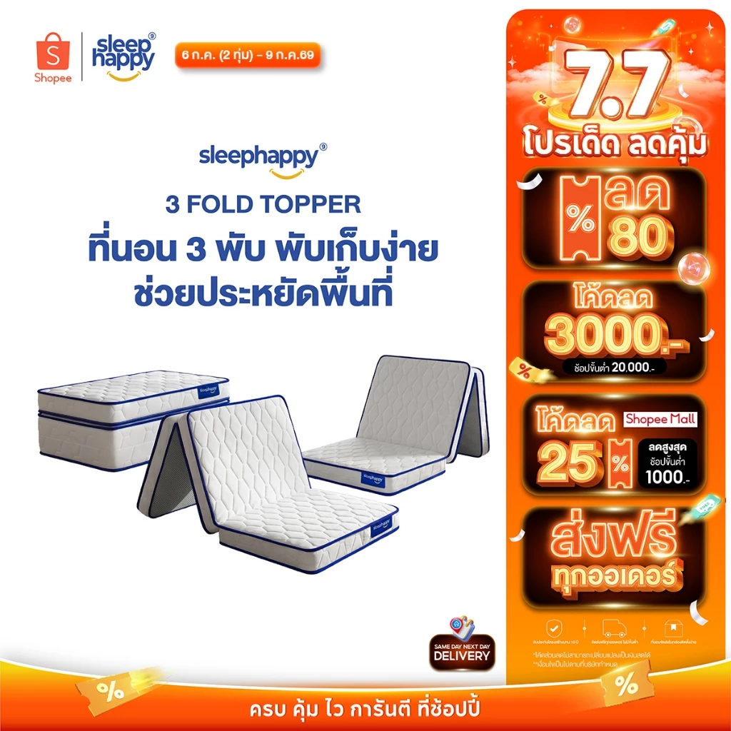 SleepHappy ที่นอน 3 พับ อเนกประสงค์