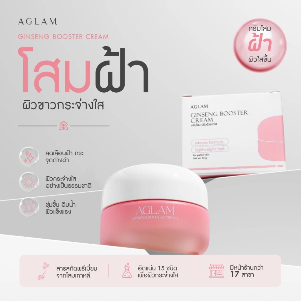 ครีมโสม - AGLAM GINSENG BOOSTER CREAM 15g