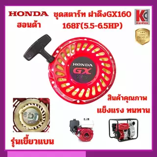 GX160 168F 5.5-6.5HP ชุดสตาร์ท สตาร์ทเตอร์ ฝาดึงชุดเครื่องยนต์ ปั๊มน้ำ 3นิ้ว รุ่นเขี้ยวและเขี้ยวกลม