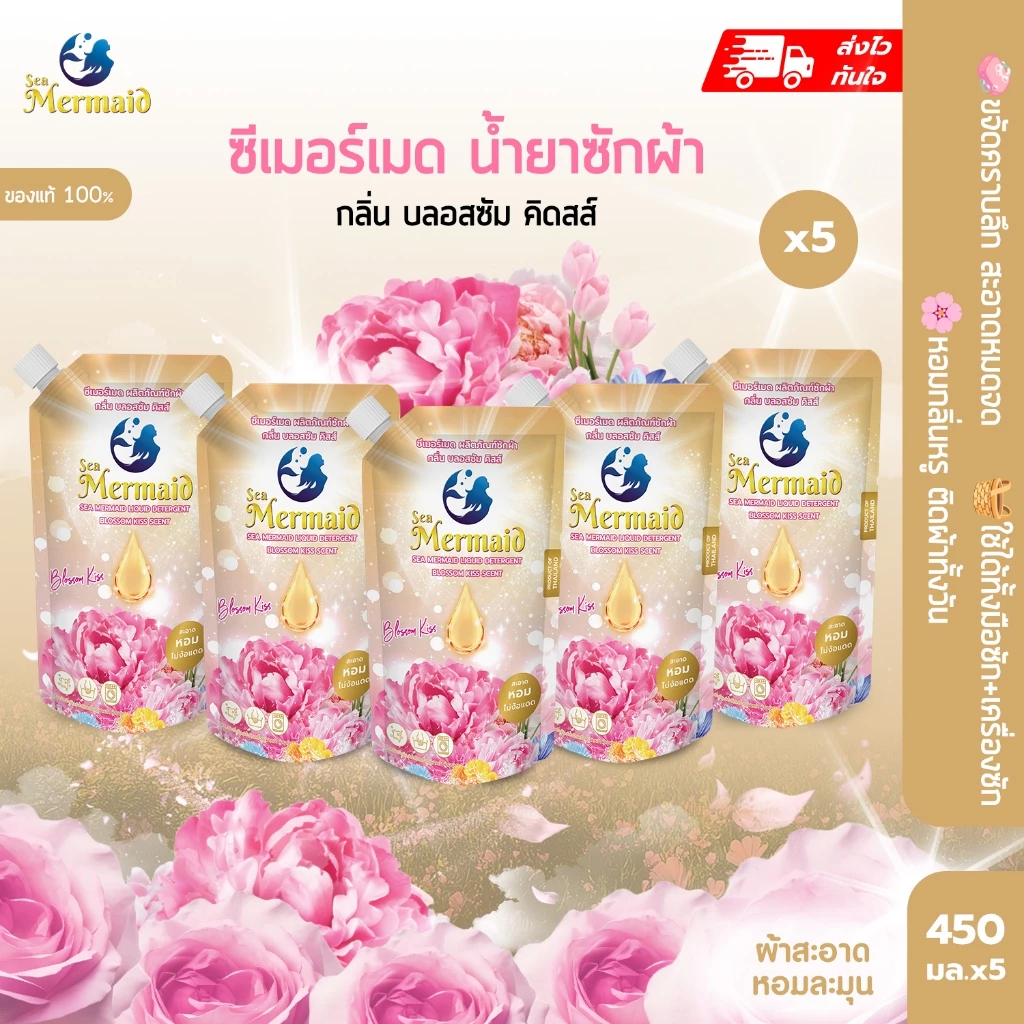 พร้อมส่งเร็ว ใหม่ Sea Mermaid น้ำยาซักผ้า 450mlx5 Blossom Kiss สูตรเข้มข้น ขจัดคราบ หอมพรีเมี่ยม กำจัดกลิ่นอับ อ่อนโยนต่