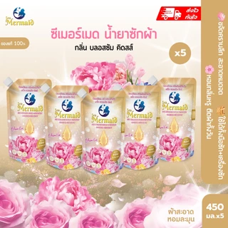 พร้อมส่งเร็ว ใหม่ Sea Mermaid น้ำยาซักผ้า 450mlx5 Blossom Kiss สูตรเข้มข้น ขจัดคราบ หอมพรีเมี่ยม กำจัดกลิ่นอับ อ่อนโยนต่
