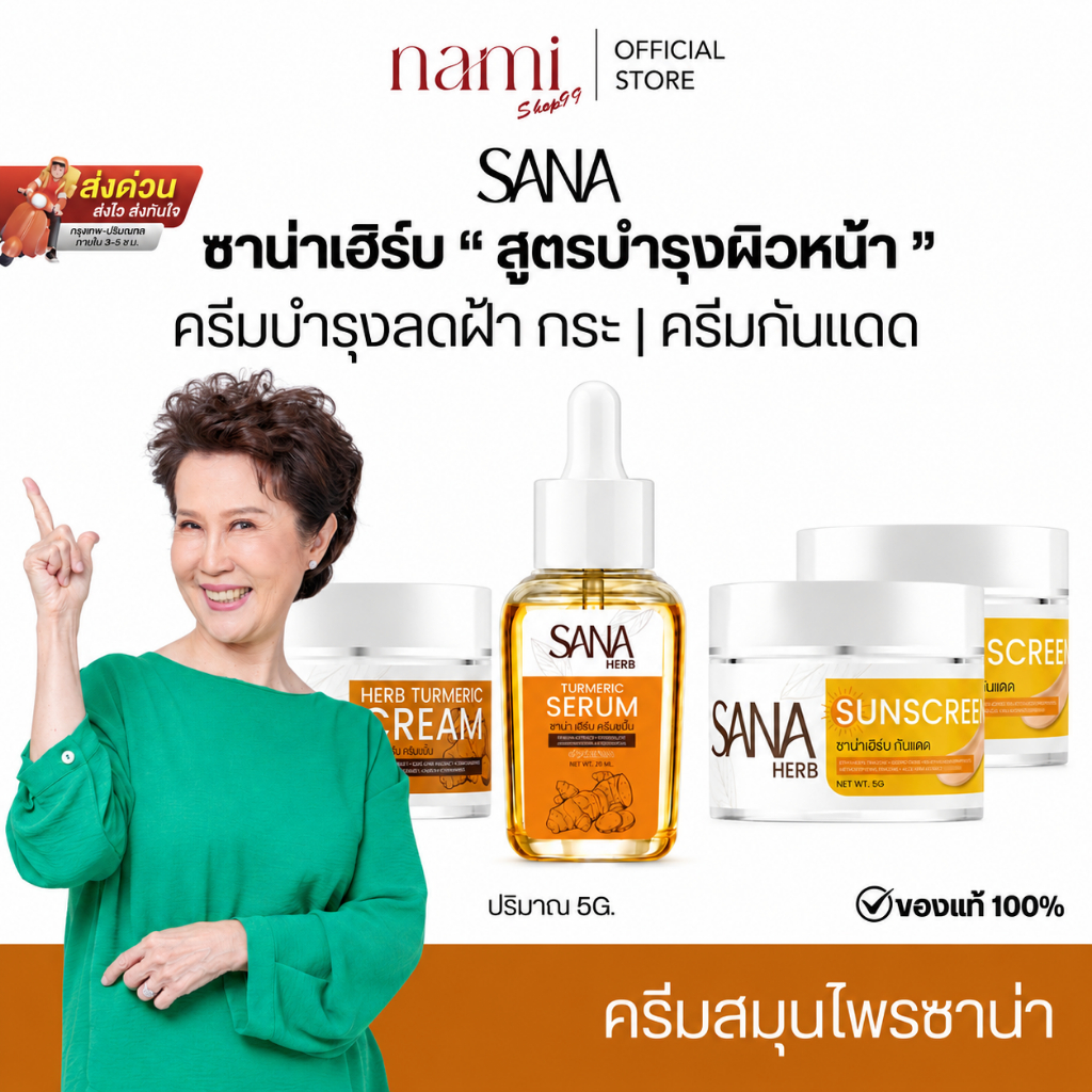 ซาน่าเฮิร์บ SANA HERB  ครีมขมิ้น  ขนาด 5 กรัม ทาง่าย ไม่เหนอะหนะ