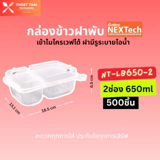 #ยกลัง กล่องข้าวฝาพับ Nextech 1-2ช่อง 650-750ml 500ชิ้น(20แพ็ค) เข้าไมโครเวฟได้ มีรูะบายไอน้ำ พลาสติกเนื้อใส