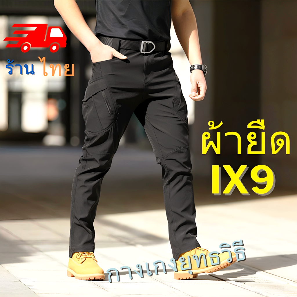 กางเกงขายาวทรงทหาร X9/X7 สำหรับผู้ชาย ผ้ายืดหยุ่นสูง เนื้อบาง แห้งเร็ว หลายช่อง ทนทานสำหรับปีนเขา