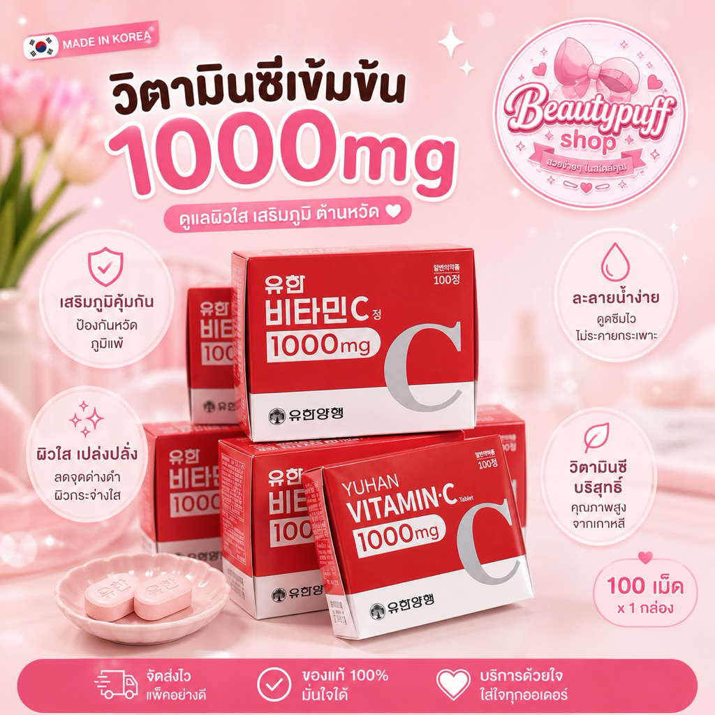 ล๊อตใหม่ วิตามินซี Yuhan 1000mg 100 เม็ด หมดอายุ12/2028