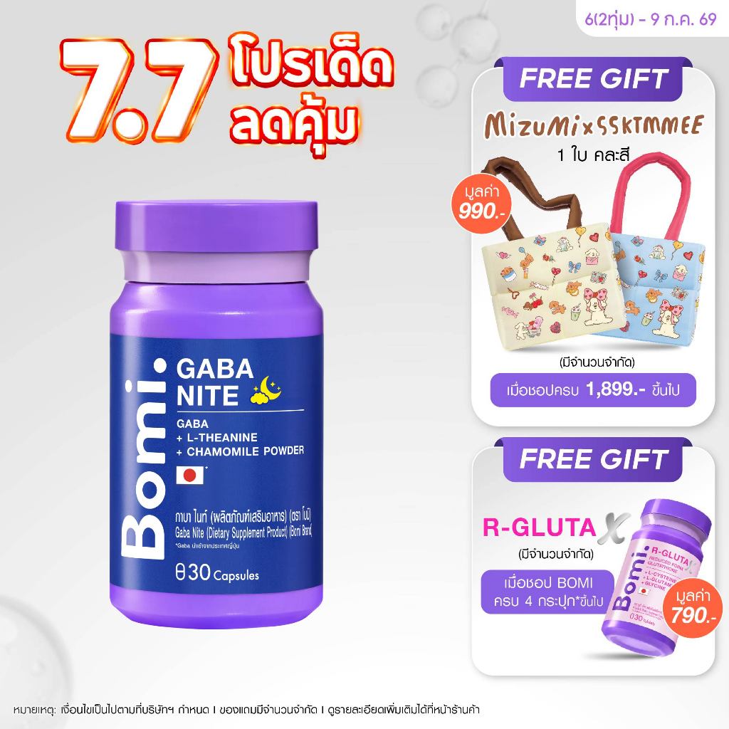 [1 กระปุก] Bomi Gaba Nite 30 capsules กาบาไนท์ นอนง่าย หลับลึก ปรับคลื่นสมอง ผ่อนคลาย ลดความเครียด ลดการตื่นระหว่างนอน