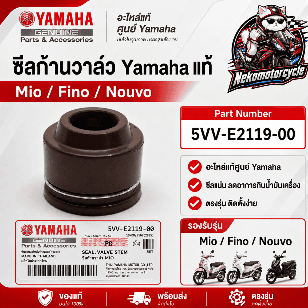 ซีลก้านวาล์ว Yamaha  Mio / Fino / Nouvo แท้ Part Number 5VV-E2119-00