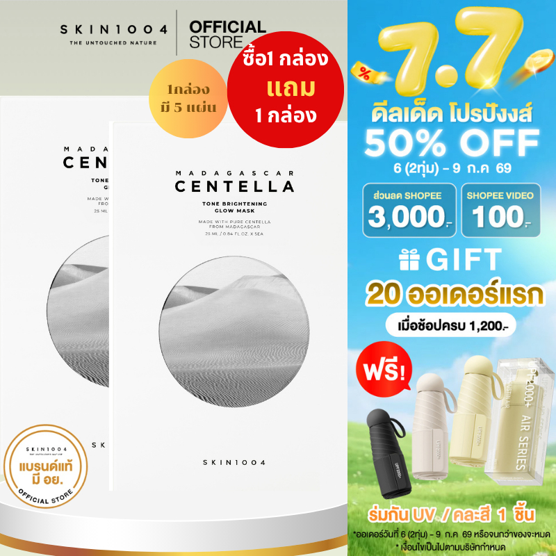 [ 1แถม 1 ] SKIN1004 Tone Brightening Glow Mask  (25ml X 5pcs)