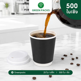 [ยกลัง] แก้วกาแฟร้อน แก้วกระดาษ DW 8 oz. สีดำ (500 ใบ) แก้วสองชั้น 8 ออนซ์ greenpacks