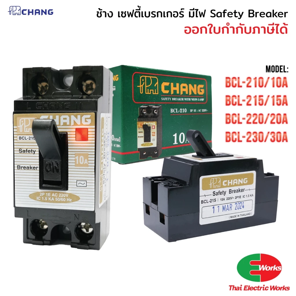 Chang เบรกเกอร์ 220V เซฟตี้เบรกเกอร์ มีไฟ 10 15 20 30 แอมป์ เบรกเกอร์ตัดไฟ อัตโนมัติ