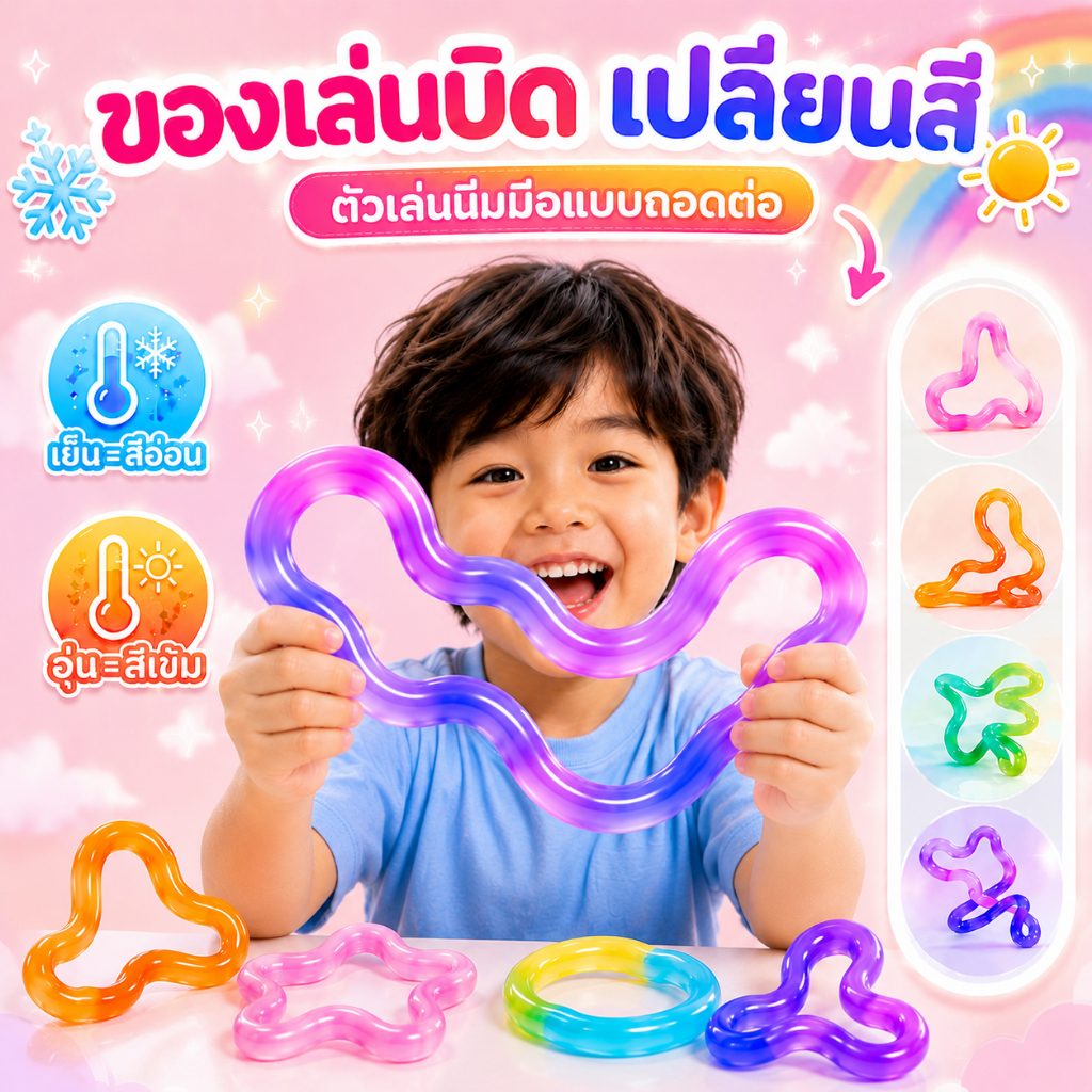 เชือกซิลิโคนเปลี่ยนสีตามอุณหภูมิ บิดเกลียวคลายเครียด – ของเล่นคลายเครียดพกพา ใช้งานง่าย เหมาะสำหรับทุกเพศทุกวัย