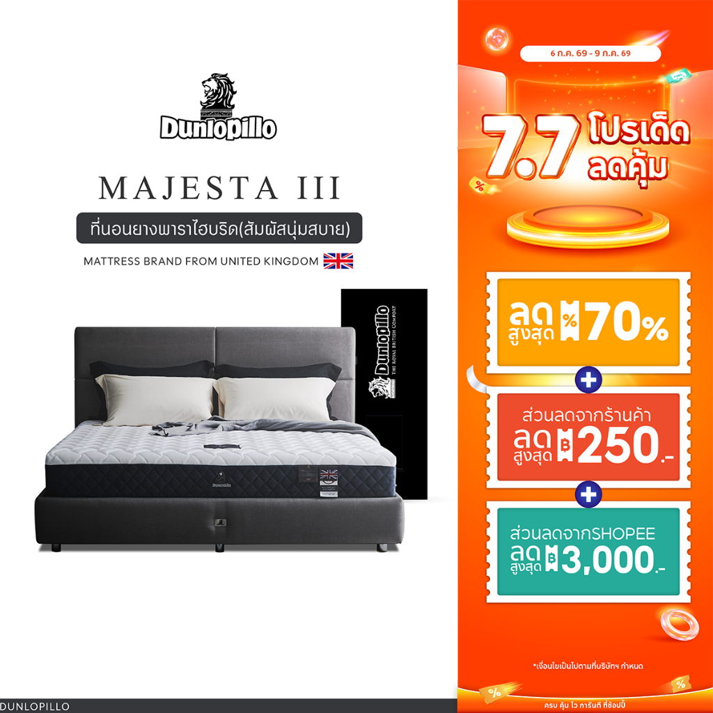 Dunlopillo ที่นอนยางพาราแท้ 100% รุ่นยอดนิยมของยุโรป ลดอาการปวดหลัง รุ่น Majesta III  ส่งฟรี
