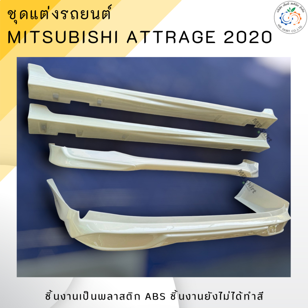 ชุดแต่งรถยนต์ MITSUBISHI  ATTRAGE 2020 งานพลาสติก ABS งานดิบไม่ทำสี