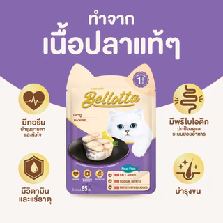 [ยกลัง 48 ซอง] Bellotta เบลลอตต้า อาหารเปียกแมว ซอง เพาซ์ ไม่เค็ม 85 กรัม
