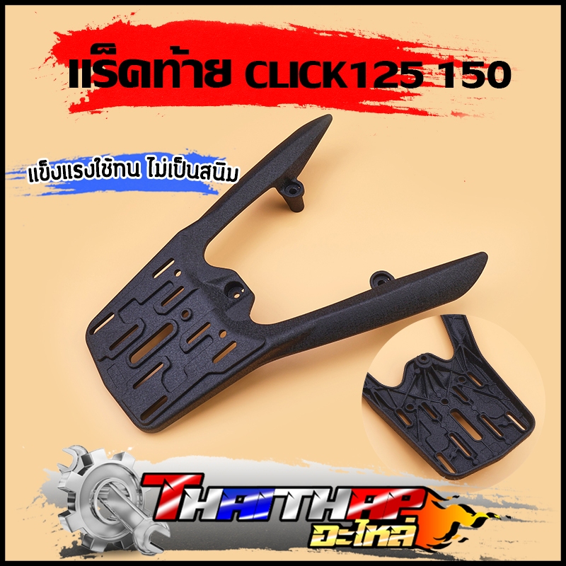 แร็คท้าย click125 click150i 2016-2020  ตะแกรงหลัง แร็คท้ายคลิก150 งานหนา แข็งแรง ติดตั้งง่าย ไม่ต้อง