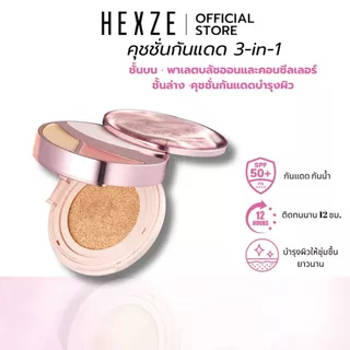 HEXZE Cushion 3IN1 SPF50 PA++++ คุชชั่นเนื้อบางเบา เบลอจุดบกพร่อง ให้ผิวสวยอย่างเป็นธรรมชาติ ติดทนนาน ไม่ต้องพึ่งฟิลเตอร