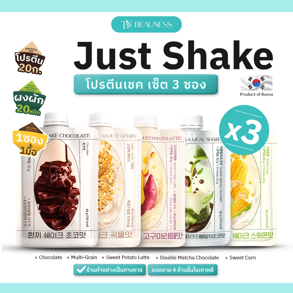 (3 ซอง) BEAUNESS JustShake โปรตีนเชค อาหารเสริม ผสมผงผัก 20 ชนิด