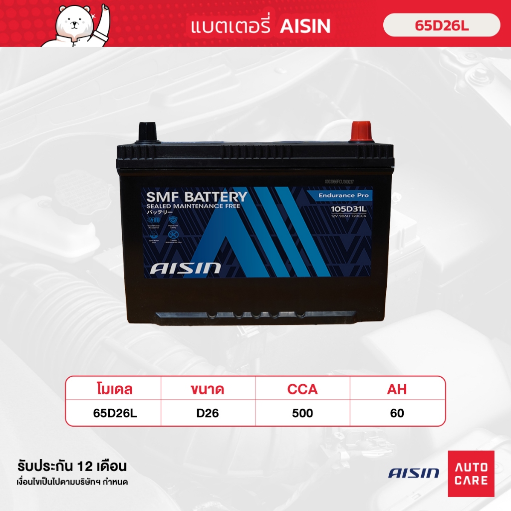 แบตเตอรี่ Aisin   SMF battery 65D26L  12V 60AH 500CCA