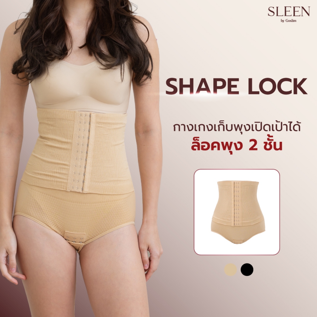SLEEN by Goslim กางเกงเก็บพุงเปิดเป้าได้ Shape Lock ล็อคพุง 2 ชั้น กางเกงเก็บหน้าท้อง สเตย์รัดหน้าท้อง