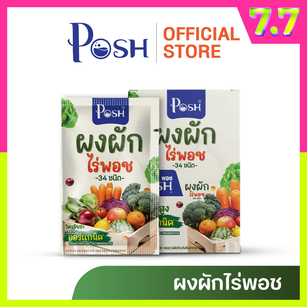 POSH ผงผักรวม บาย ไร่พอช (ตรา พอช) (ผลิตภัณฑ์เสริมอาหาร) ( 1 กล่อง มี 6 ซอง )
