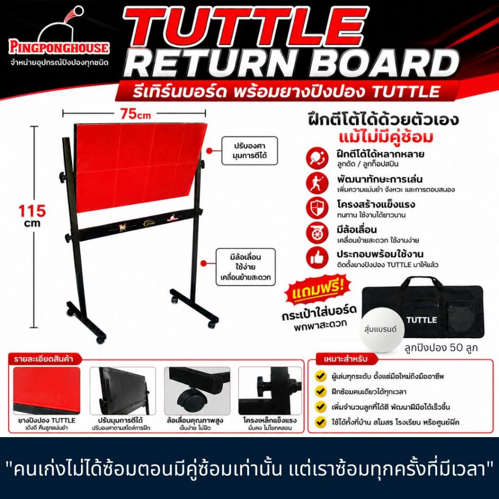 รีเทิร์นบอร์ดปิงปอง TUTTLE Return Board พร้อมยางปิงปอง แบบตั้งพื้น มีล้อเลื่อน ฝึกซ้อมได้แม้ไม่มีคู่ซ้อม